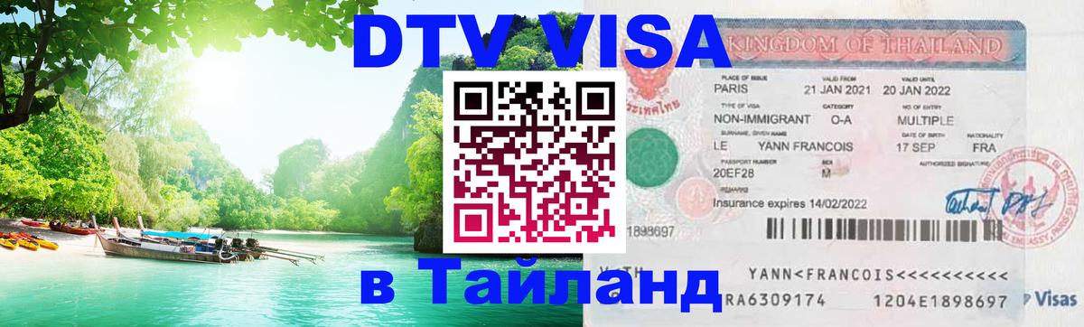 ДТВ VISA Тайланд для фрилансеров 