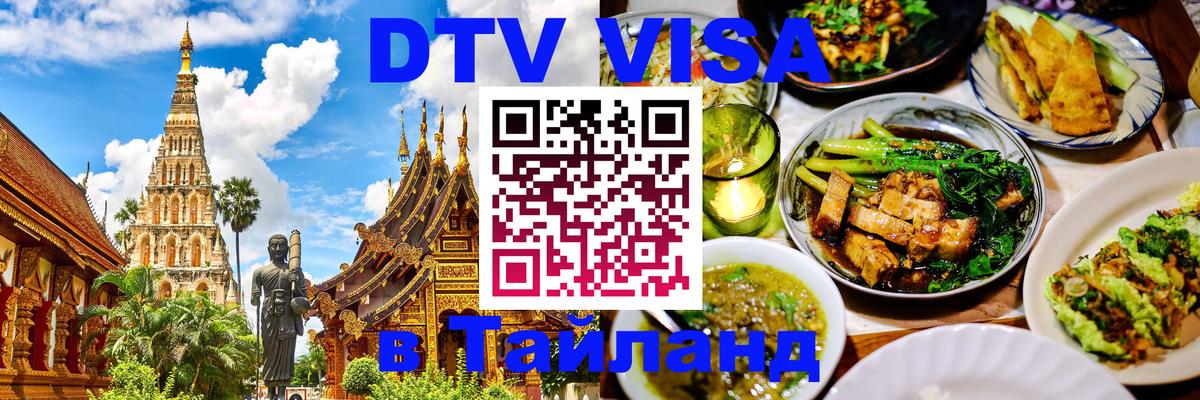 Стоимость и условия DTV визы — оформление в Таиланд под ключ - Батайск 