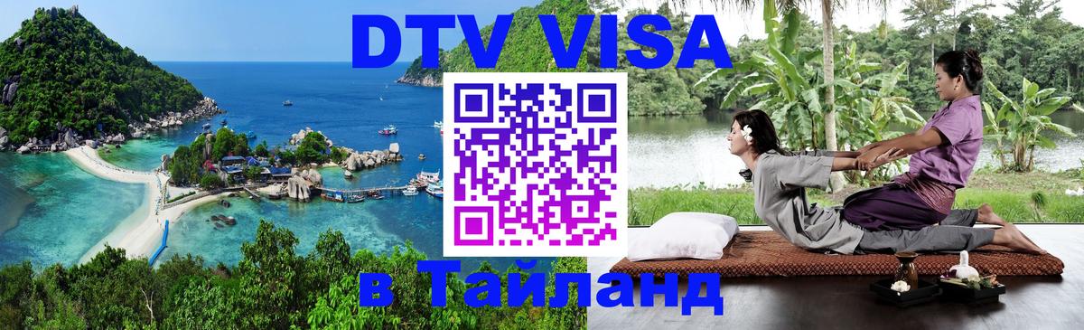 Электронная виза DTV в Тайланд 
